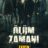 Ölüm Zamanı : 1.Sezon 4.Bölüm izle