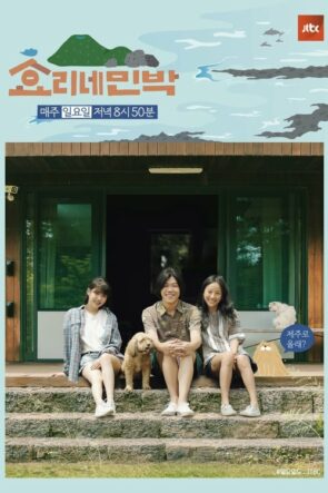 Hyori’s Bed and Breakfast