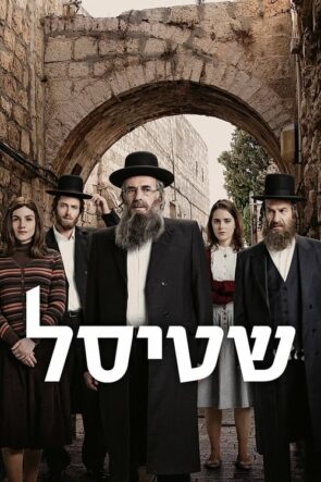 Shtisel