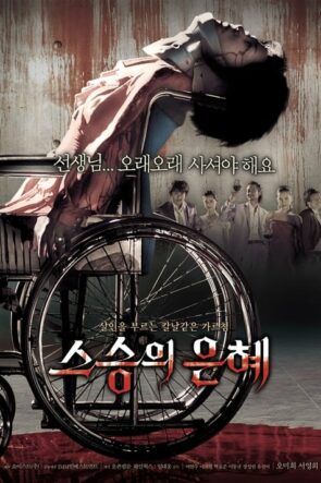 스승의 은혜 (2006)