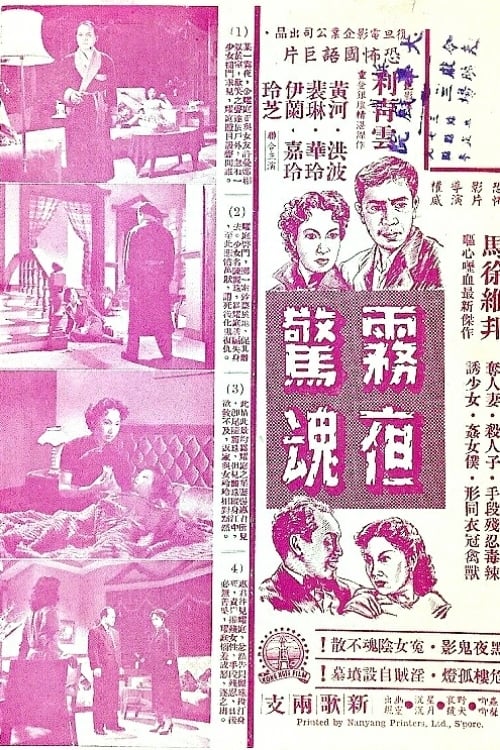 霧夜驚魂 (1956)